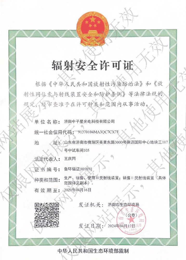 生產(chǎn)、銷售輻射安全許可證